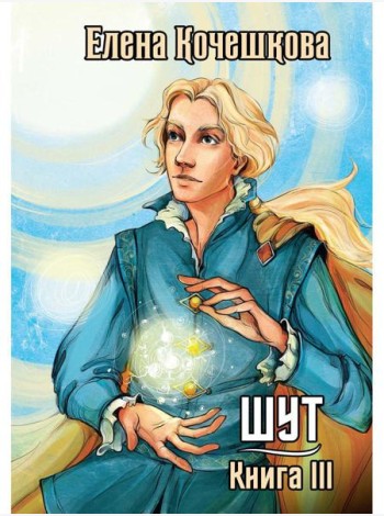 Шут. Кн. 3: Солнечный ветер