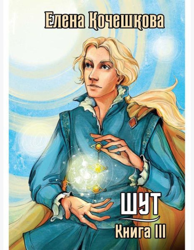 Шут. Кн. 3: Солнечный ветер