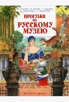 Прогулки по Русскому музею: стихи