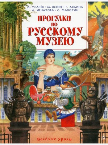 Прогулки по Русскому музею: стихи
