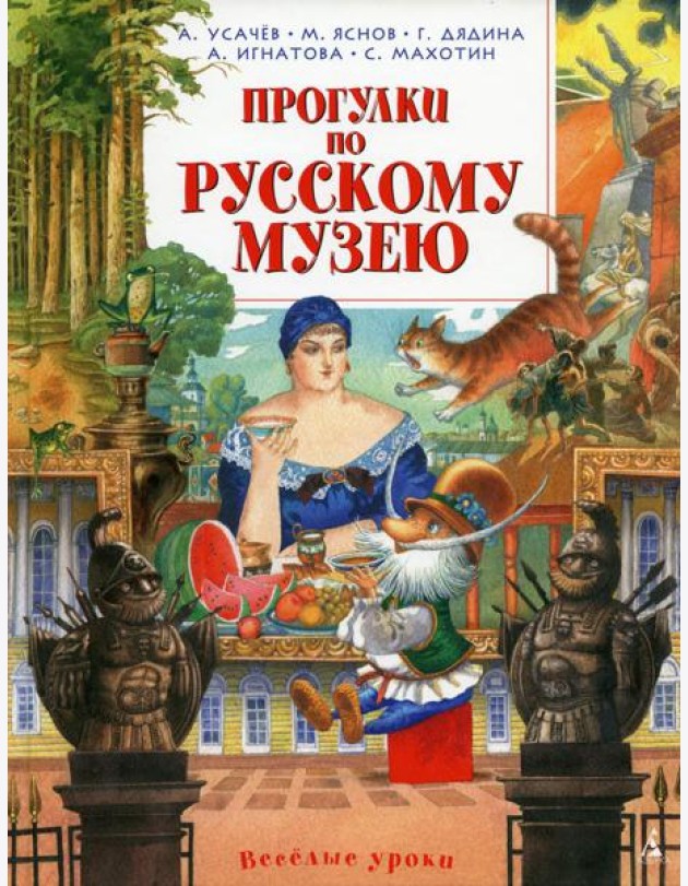 Прогулки по Русскому музею: стихи