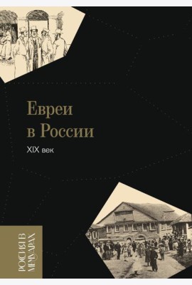 Евреи в России: XIX век. 2-е изд
