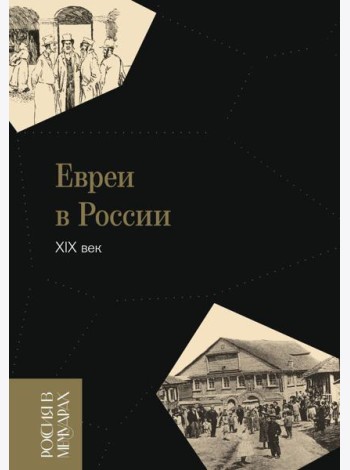 Евреи в России: XIX век. 2-е изд