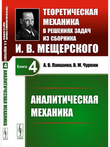 Теоретическая механика в решениях задач из сборника И.В.Мещерского. Кн. 4: Аналитическая механика.