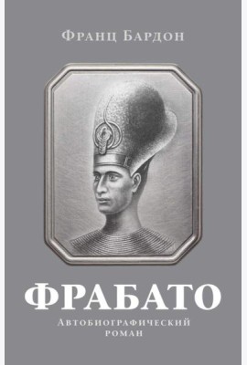 Фрабато: автобиографический роман