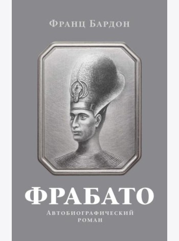 Фрабато: автобиографический роман