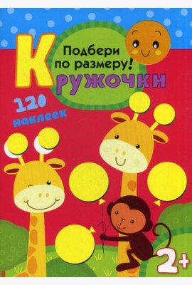 Кружочки. Подбери по размеру!