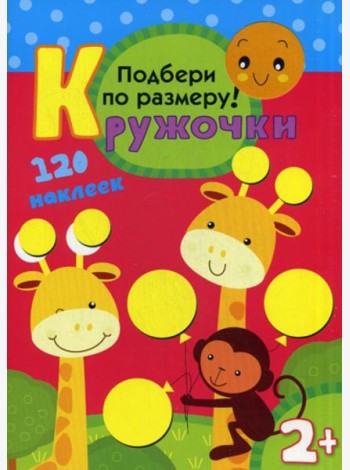 Кружочки. Подбери по размеру!