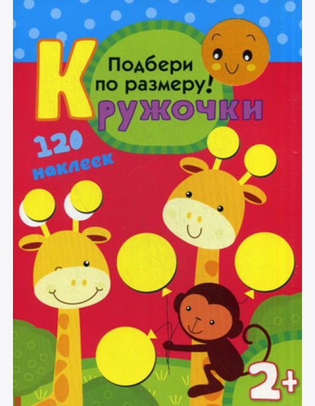 Кружочки. Подбери по размеру!
