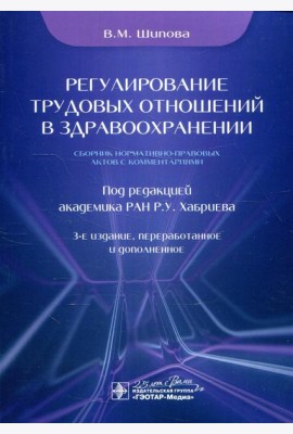 Регулирование трудовых отношений в здравоохранении. Сборник нормативно-правовых актов с комментариями. 3-е изд., перераб.и доп