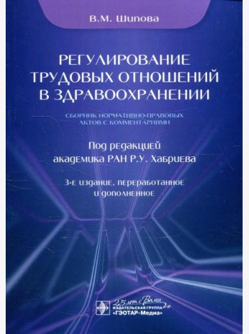 Регулирование трудовых отношений в здравоохранении. Сборник нормативно-правовых актов с комментариями. 3-е изд., перераб.и доп