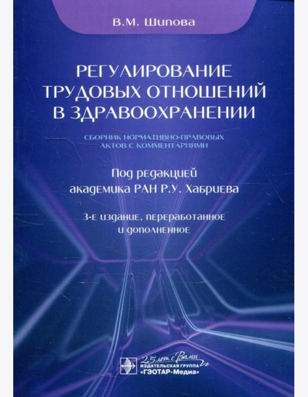 Регулирование трудовых отношений в здравоохранении. Сборник нормативно-правовых актов с комментариями. 3-е изд., перераб.и доп