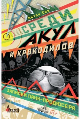 Среди акул и крокодилов. Записки панк-продюсера