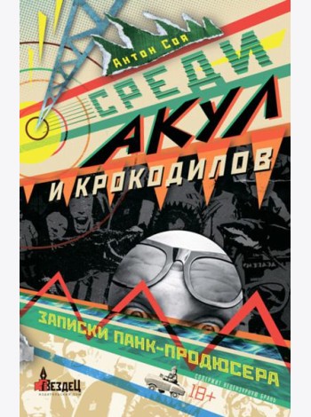Среди акул и крокодилов. Записки панк-продюсера