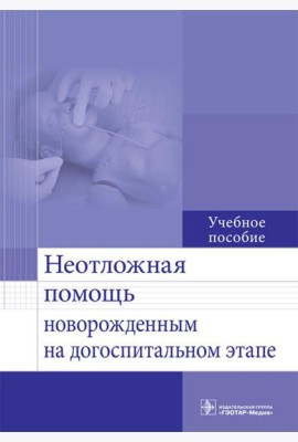 Неотложная помощь новорожденным на догоспитальном этапе: Учебное пособие