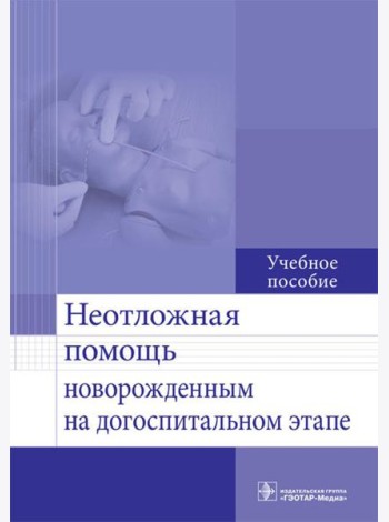 Неотложная помощь новорожденным на догоспитальном этапе: Учебное пособие