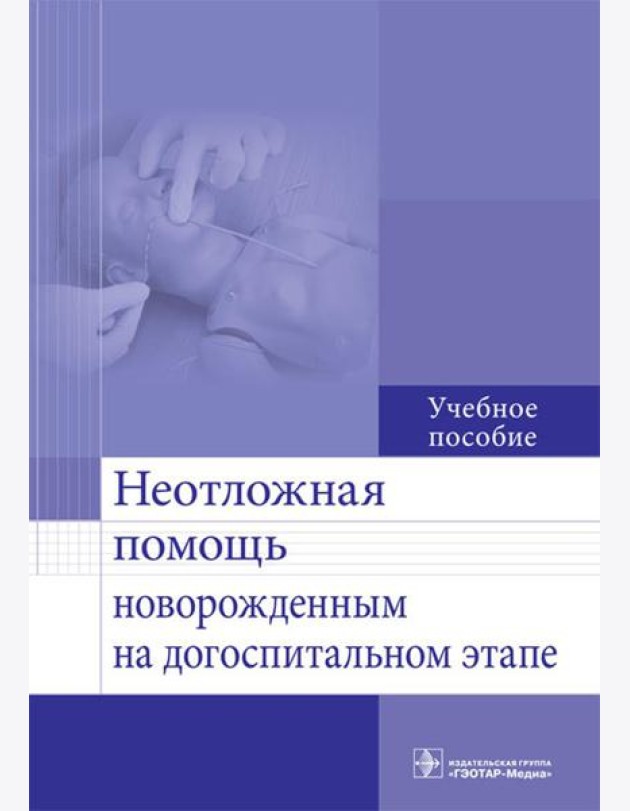 Неотложная помощь новорожденным на догоспитальном этапе: Учебное пособие