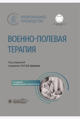 Военно-полевая терапия: национальное руководство. 2-е изд., перераб. и доп