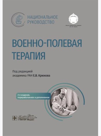 Военно-полевая терапия: национальное руководство. 2-е изд., перераб. и доп
