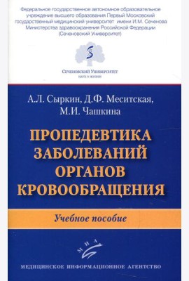 Пропедевтика заболеваний органов кровообращения: Учебное пособие