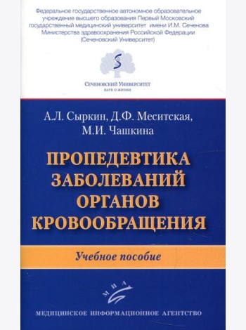 Пропедевтика заболеваний органов кровообращения: Учебное пособие