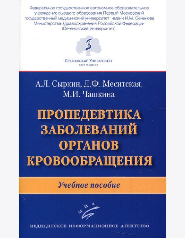 Пропедевтика заболеваний органов кровообращения: Учебное пособие