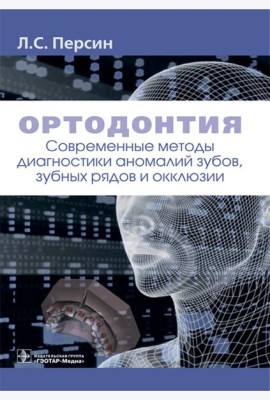 Ортодонтия. Современные методы диагностики аномалий зубов, зубных рядов и окклюзии: Учебное пособие
