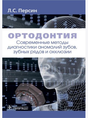 Ортодонтия. Современные методы диагностики аномалий зубов, зубных рядов и окклюзии: Учебное пособие