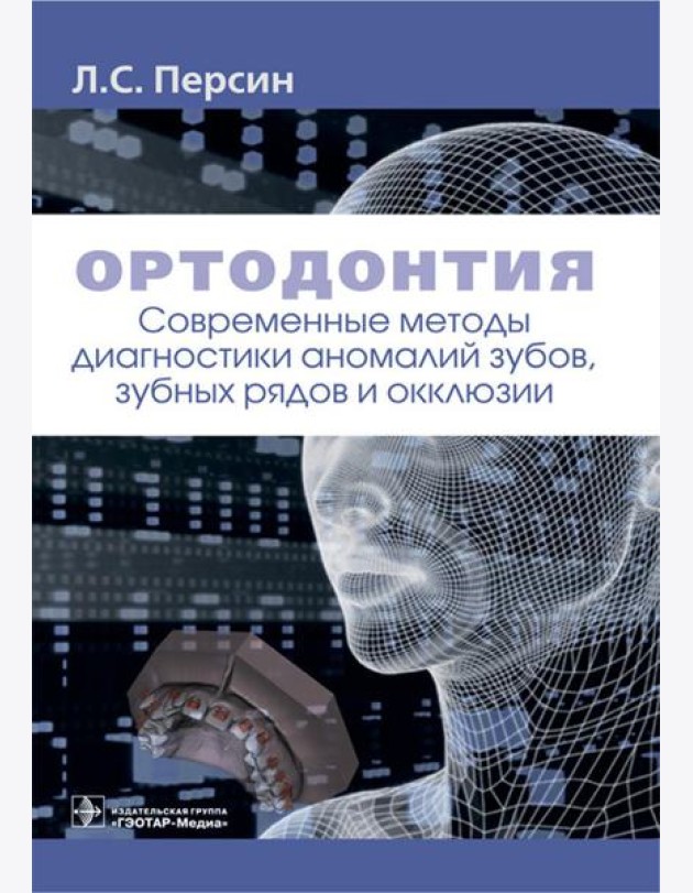 Ортодонтия. Современные методы диагностики аномалий зубов, зубных рядов и окклюзии: Учебное пособие