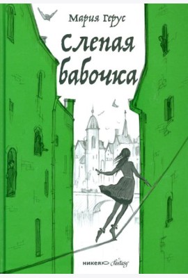 Слепая бабочка