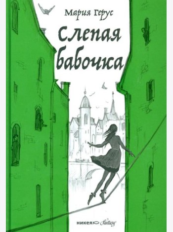 Слепая бабочка