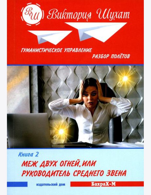 Гуманистическое управление. Разбор полетов: В 3 кн. Кн. 2: Меж двух огней, или Руководитель среднего звена
