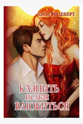 Казнить нельзя влюбиться