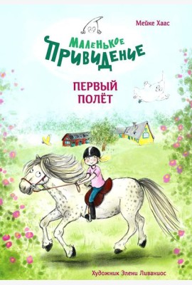 Маленькое привидение. Первый полет: сказка