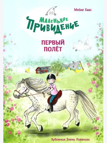 Маленькое привидение. Первый полет: сказка
