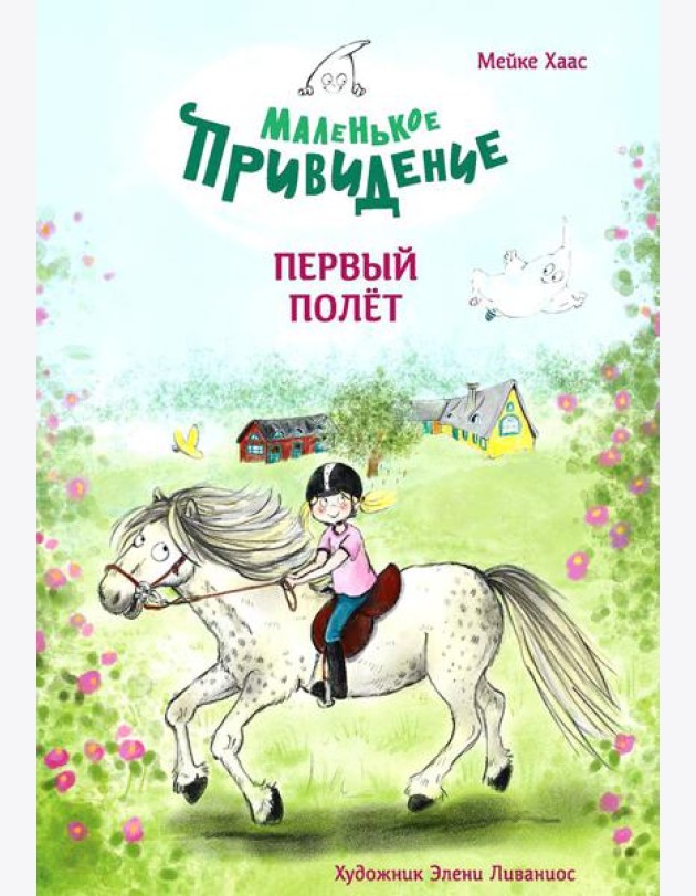 Маленькое привидение. Первый полет: сказка