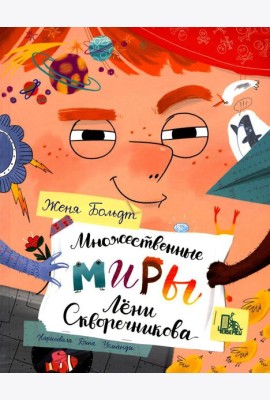 Множественные миры Лени Скворечникова