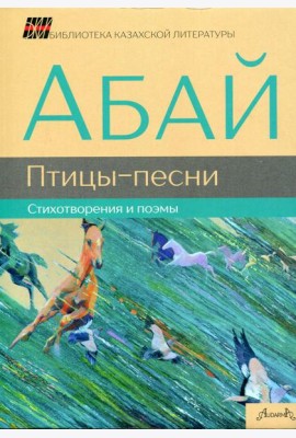 Птицы-песни: стихотворения и поэмы