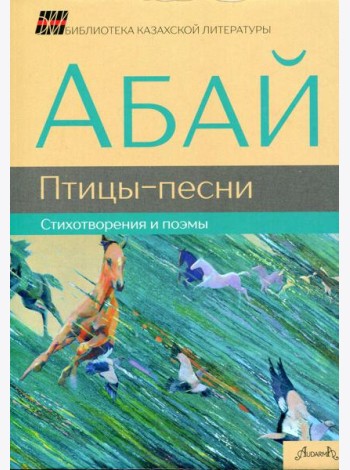 Птицы-песни: стихотворения и поэмы