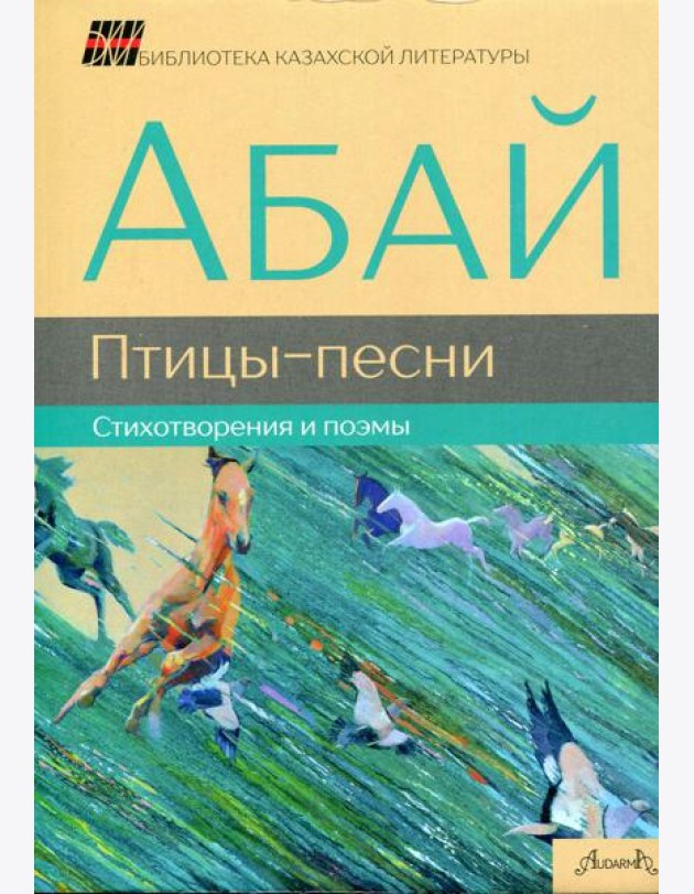 Птицы-песни: стихотворения и поэмы