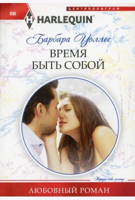 Время быть собой: роман