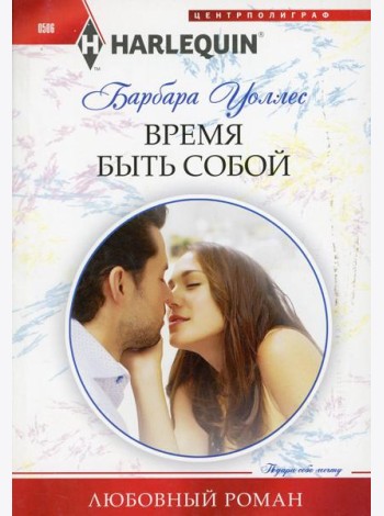 Время быть собой: роман