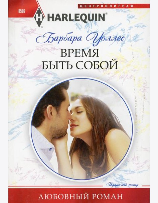 Время быть собой: роман