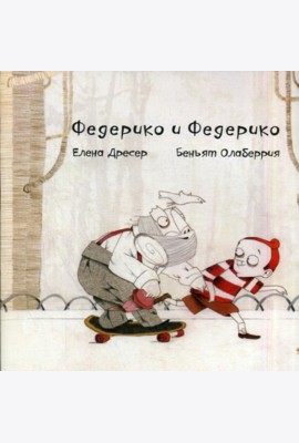Федерико и Федерико. 4-е изд., +CD