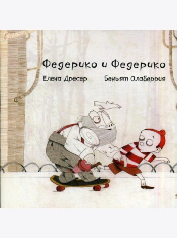 Федерико и Федерико. 4-е изд., +CD