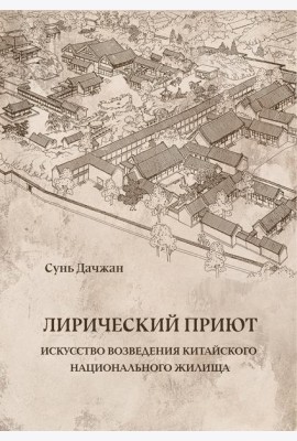 Лирический приют: искусство возведения китайского национального жилища