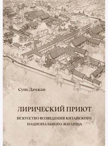 Лирический приют: искусство возведения китайского национального жилища