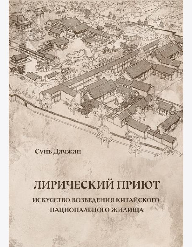 Лирический приют: искусство возведения китайского национального жилища