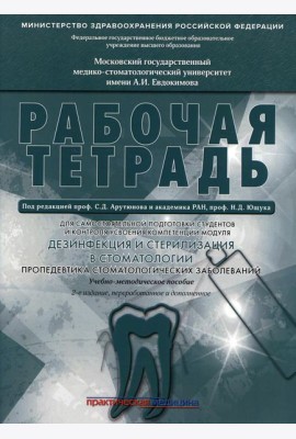 Дезинфекция и стерилизация в стоматологии. Пропедевтика стоматологических заболеваний. Рабочая тетрадь: Учебно-методическое пособие. 2-е изд