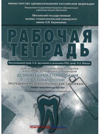 Дезинфекция и стерилизация в стоматологии. Пропедевтика стоматологических заболеваний. Рабочая тетрадь: Учебно-методическое пособие. 2-е изд